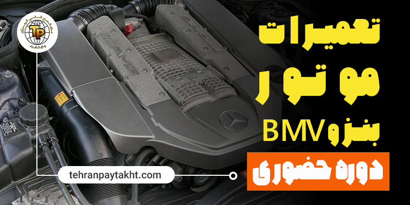 آموزش تعمیر موتور بنز و بی ام و BMW