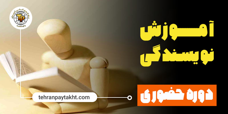 دوره آموزش نویسندگی